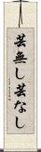芸無し Scroll