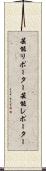 芸能リポーター Scroll