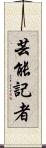 芸能記者 Scroll