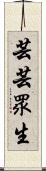 芸芸眾生 Scroll