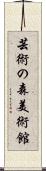 芸術の森美術館 Scroll