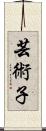 芸術子 Scroll