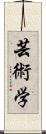芸術学 Scroll