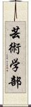 芸術学部 Scroll