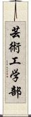 芸術工学部 Scroll