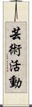 芸術活動 Scroll