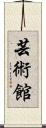 芸術館 Scroll