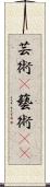 芸術(P);藝術(oK) Scroll