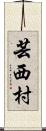 芸西村 Scroll