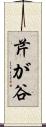 芹が谷 Scroll