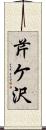 芹ケ沢 Scroll