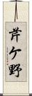 芹ケ野 Scroll