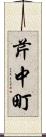 芹中町 Scroll