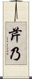 芹乃 Scroll