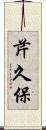 芹久保 Scroll