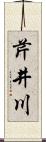 芹井川 Scroll