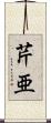 芹亜 Scroll
