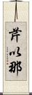 芹以那 Scroll