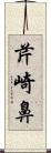 芹崎鼻 Scroll