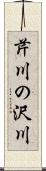 芹川の沢川 Scroll
