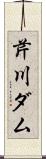 芹川ダム Scroll