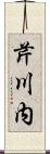 芹川内 Scroll