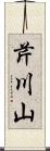 芹川山 Scroll