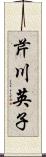 芹川英子 Scroll
