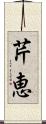 芹恵 Scroll