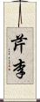 芹李 Scroll