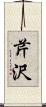 芹沢 Scroll