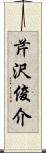 芹沢俊介 Scroll