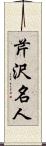 芹沢名人 Scroll