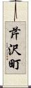 芹沢町 Scroll