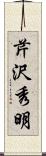 芹沢秀明 Scroll
