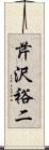 芹沢裕二 Scroll