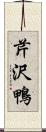 芹沢鴨 Scroll