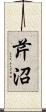 芹沼 Scroll