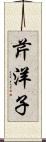 芹洋子 Scroll