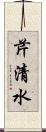 芹清水 Scroll