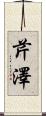 芹澤 Scroll
