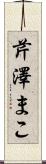 芹澤まこ Scroll