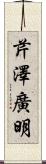 芹澤廣明 Scroll