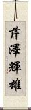 芹澤輝雄 Scroll