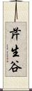 芹生谷 Scroll