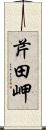 芹田岬 Scroll