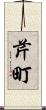 芹町 Scroll