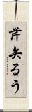芹矢るう Scroll