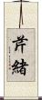 芹緒 Scroll