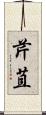 芹苴 Scroll